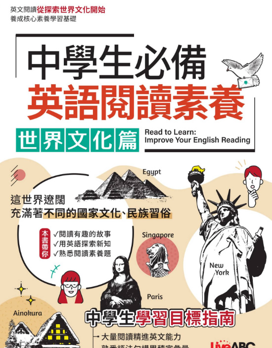 《中學生必備：英語閱讀素養—世界文化篇》 Pdf下载 Liveabc英语阅读教材